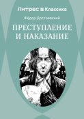 Преступление и наказание