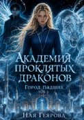 Город падших. Академия проклятых драконов. Том 3