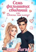 Семь фальшивых свиданий!
