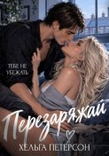 Перезаряжай