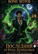 Последний из рода Демидовых. Книга первая: Печать Высшего Демона