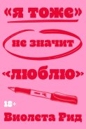 «Я тоже» не значит «люблю»