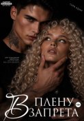 В плену запрета