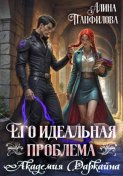 Его идеальная проблема. Академия Даркайна