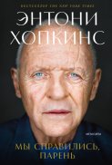 Мы справились, парень: Мемуары