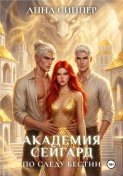 Академия Сейгард. По Следу Бестии