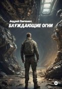 Блуждающие огни