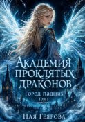 Город падших. Академия проклятых драконов