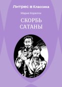 Скорбь Сатаны