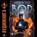 Имперский вор. Том 4