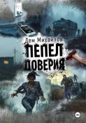 Пепел доверия