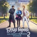 Белая ворона на факультете Теней – 2