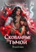 Скованные тьмой. Второй шанс