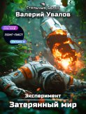 Эксперимент. Книга 1. Затерянный мир