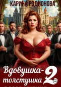 Вдовушка-толстушка - 2. Возвращение