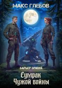 Сумрак Чужой войны