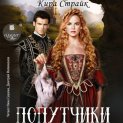 Попутчики
