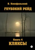 Глубокий рейд. Книга 4. КЛЯКСЫ