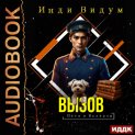 Петя и Валерон. Книга 8. Вызов