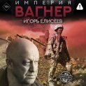 Империя «Вагнер»