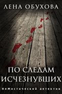 По следам исчезнувших
