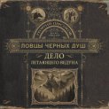 Ловцы черных душ. Дело летающего ведуна