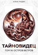 Тайновидец. Том 14: Остров Ветров