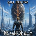 Механоид-8. Человек