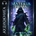 Materia Prima – 3. Делай Красиво