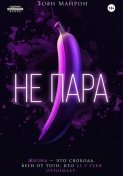 Не пара