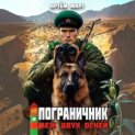 Пограничник. Том 12: Меж двух огней
