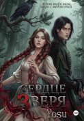 Сердце зверя
