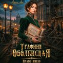 Графиня Оболенская. Право имею
