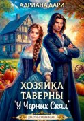 Хозяйка таверны "У Черных скал"