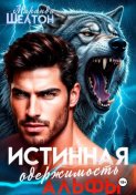 Истинная одержимость альфы. Во власти зверя