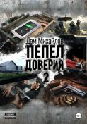 Пепел доверия 2