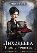 Лиходеева. Игры с нечистью