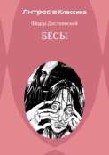 Бесы