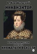 ИНКВИЗИТОР. Божьим промыслом. Книга 17. Кинжалы и векселя