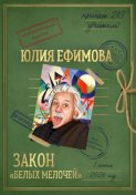 Закон "белых мелочей"