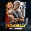 (Не)медведь по обмену