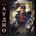 Кодекс Охотника. Книга 33