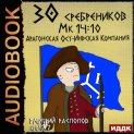 30 сребреников. Книга 7. Арагонская Ост-Индская Компания