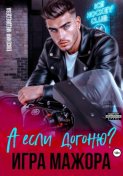А если догоню? Игра мажора