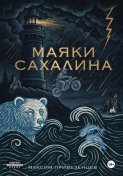 МАЯКИ САХАЛИНА