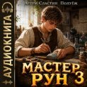 Мастер Рун. Книга 3