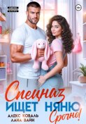 Спецназ ищет няню. Срочно!