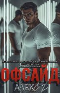 ОФСАЙД
