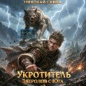 Укротитель. Зверолов с Юга