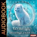 Под знаком Песца. Книга 8. Большие Песцовые радости